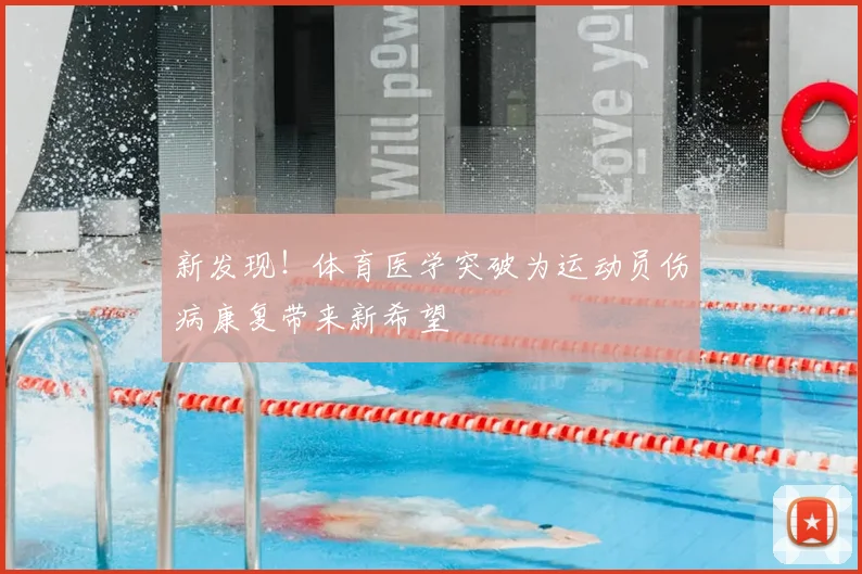 新发现！体育医学突破为运动员伤病康复带来新希望