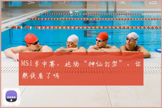 MSI季中赛，这场“神仙打架”，你熬夜看了吗