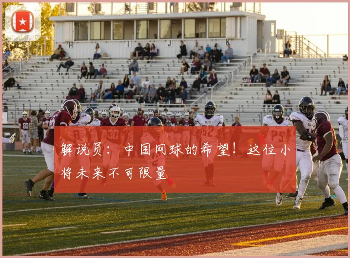 解说员：中国网球的希望！这位小将未来不可限量