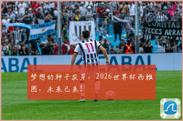 梦想的种子发芽，2026世界杯西雅图，未来已来！