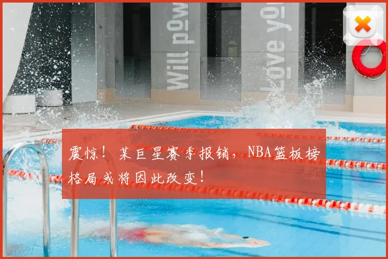 震惊！某巨星赛季报销，NBA篮板榜格局或将因此改变！