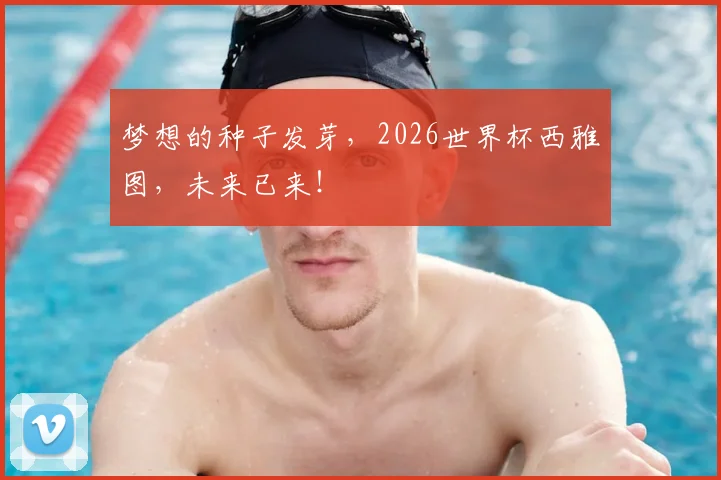 梦想的种子发芽,2026世界杯西雅图,未来已来!