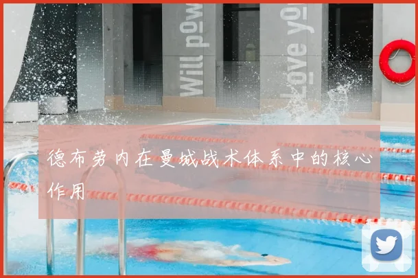 德布劳内在曼城战术体系中的核心作用