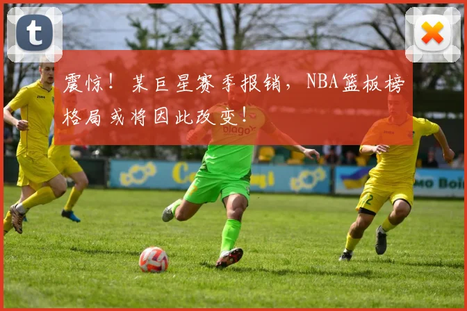 震惊!某巨星赛季报销,NBA篮板榜格局或将因此改变!