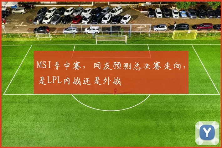 MSI季中赛，网友预测总决赛走向，是LPL内战还是外战