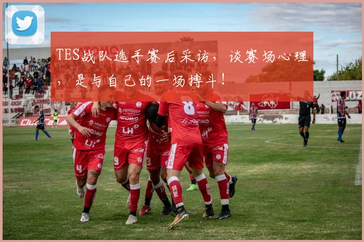 TES战队选手赛后采访，谈赛场心理，是与自己的一场搏斗！