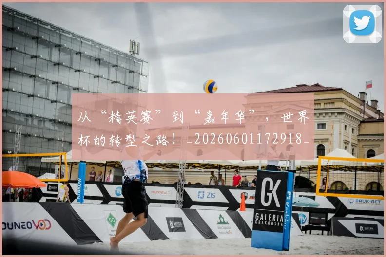 从“精英赛”到“嘉年华”，世界杯的转型之路！_20260601172918_20260703213948