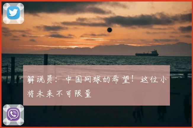 解说员：中国网球的希望！这位小将未来不可限量