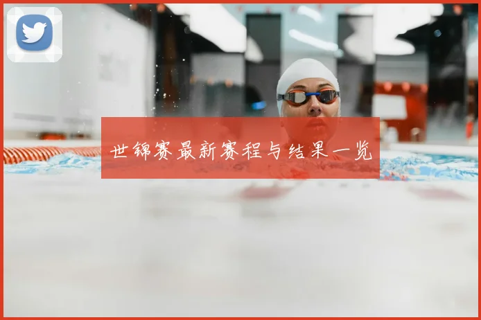 世锦赛最新赛程与结果一览