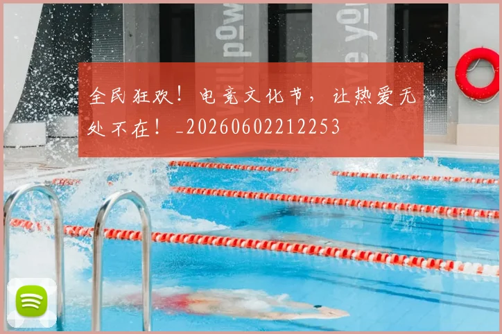 全民狂欢!电竞文化节,让热爱无处不在!_20260602212253