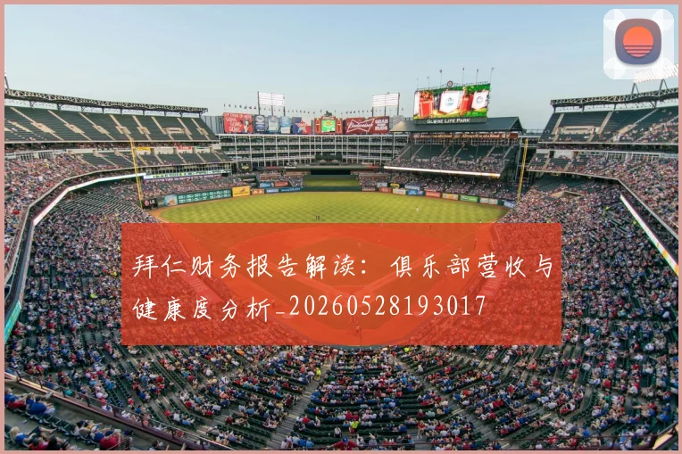 拜仁财务报告解读：俱乐部营收与健康度分析_20260528193017