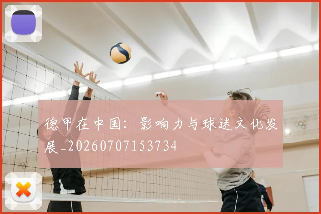 德甲在中国:影响力与球迷文化发展_20260707153734