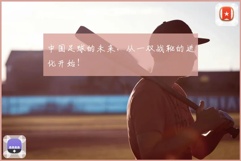 中国足球的未来，从一双战靴的进化开始！