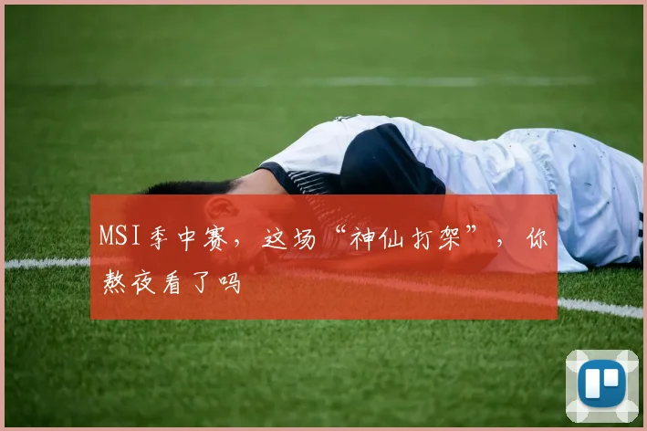 MSI季中赛,这场“神仙打架”,你熬夜看了吗
