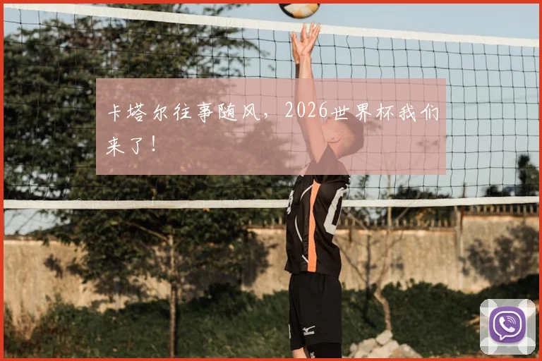 卡塔尔往事随风，2026世界杯我们来了！