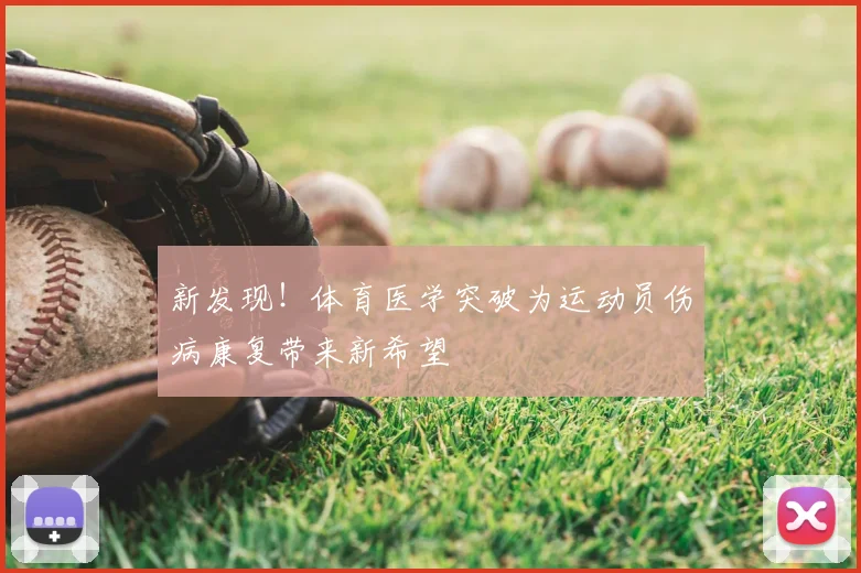 新发现！体育医学突破为运动员伤病康复带来新希望