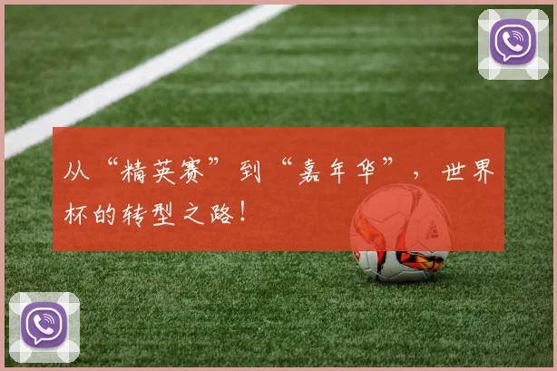 从“精英赛”到“嘉年华”，世界杯的转型之路！