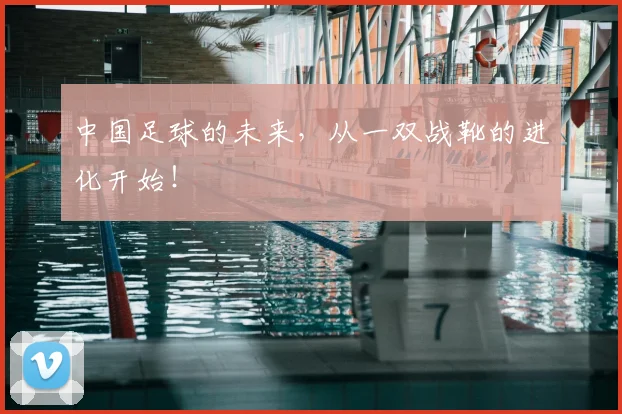 中国足球的未来，从一双战靴的进化开始！