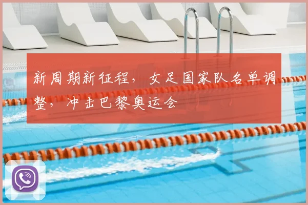新周期新征程，女足国家队名单调整，冲击巴黎奥运会