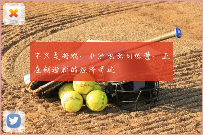不只是游戏,非洲电竞训练营,正在创造新的经济奇迹