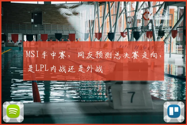 MSI季中赛,网友预测总决赛走向,是LPL内战还是外战